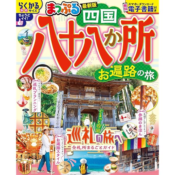 Amazon.co.jp: 車お遍路四国八十八ケ所巡り09~年版 (ブッキングムック