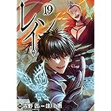 レイン　19巻
