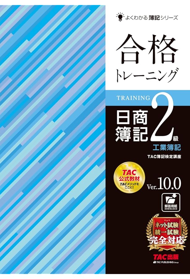 合格テキスト 日商簿記2級 商業簿記 Ver.17.0 [ネット試験・統一