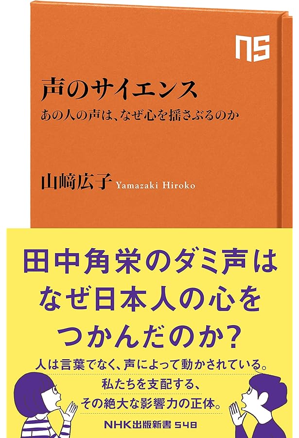 8割の人は自分の声が嫌い 心に届く声、伝わる声 (角川SSC新書) | 山崎