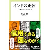 インドの正体-「未来の大国」の虚と実 (中公新書ラクレ 793)