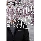 「低度」外国人材　移民焼き畑国家、日本 (角川書店単行本)