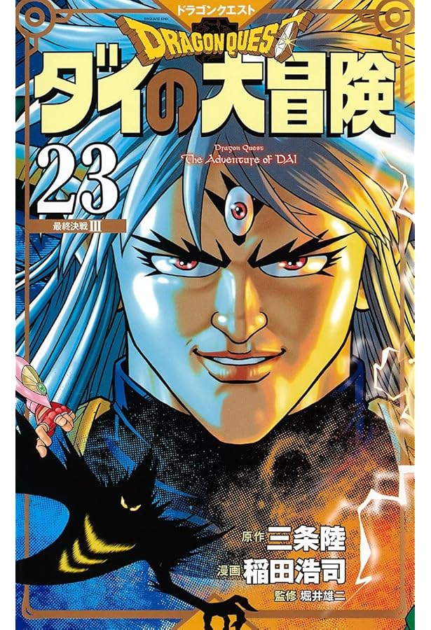 ドラゴンクエスト ダイの大冒険 新装彩録版 25 (愛蔵版コミックス