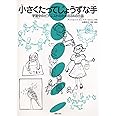 小さくたってじょうずな手 学習中のピアニストのための34の小品