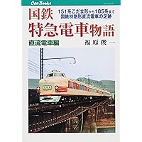 Amazon.co.jp: 国鉄急行電車物語: 80系湘南形から457系まで国鉄急行形