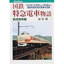 値下げ　国鉄車両シリーズ1 直流急行形電車　車体表記ハンドブック 値下げ 国鉄車両シリーズ1 直流急行形電車 車体表記ハンドブック