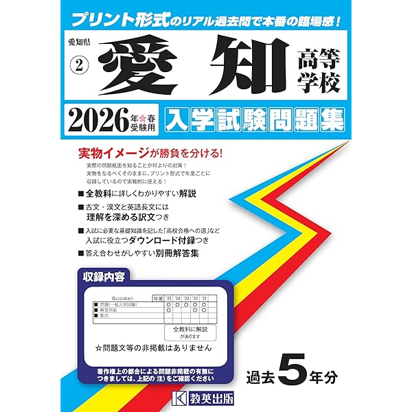 愛知高等学校 入学試験問題集 2025年春受験用 (プリント形式のリアル
