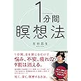 1分間瞑想法