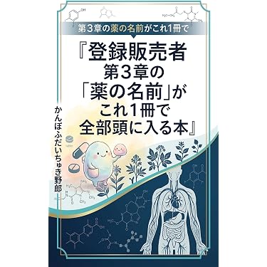 Amazon.co.jp 売れ筋ランキング: 登録販売者関連書籍 の中で最も人気の