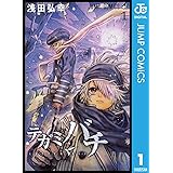 テガミバチ 1 (ジャンプコミックスDIGITAL)