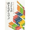 子どもは動きながら学ぶ 環境による教育のポイント