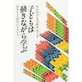 子どもは動きながら学ぶ 環境による教育のポイント