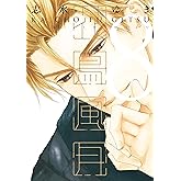 【Amazon.co.jp 限定】花鳥風月 (8) 描き下ろし8Pまんがリーフレット付 (ディアプラス・コミックス)