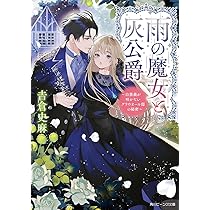 Amazon.co.jp: 雨の魔女と灰公爵 ~白薔薇が咲かないグラウオール