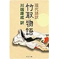 現代語訳 竹取物語 (河出文庫)