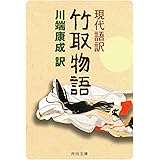 現代語訳 竹取物語 (河出文庫)
