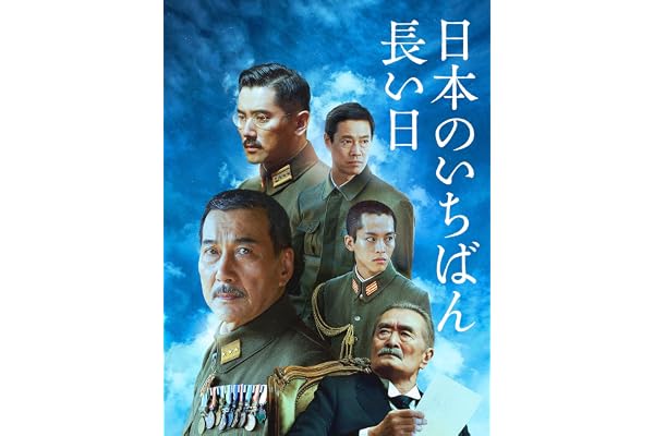 日本のいちばん長い日