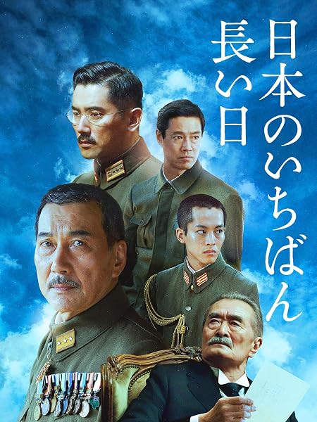 日本のいちばん長い日