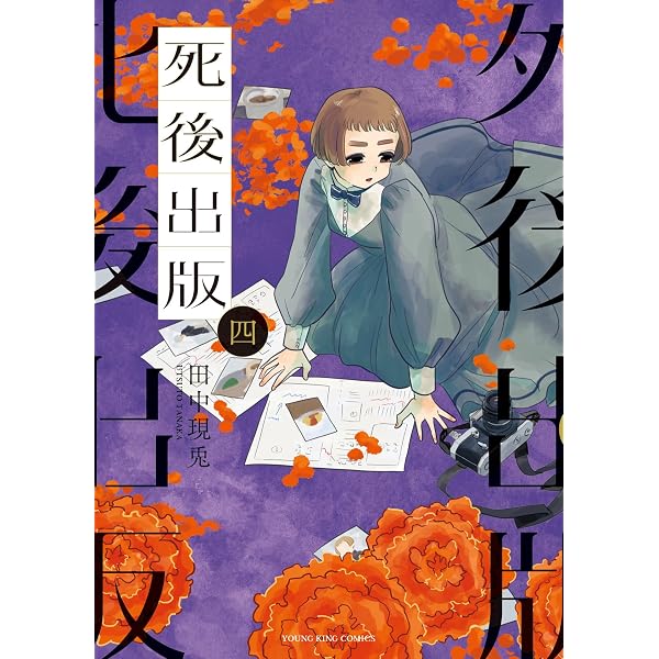 死後出版 5 (5巻) (YKコミックス) | 田中 現兎 |本 | 通販 | Amazon