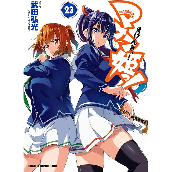 Amazon.co.jp: マケン姫っ！(24) (ドラゴンコミックスエイジ) eBook
