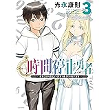時間停止勇者（３） (シリウスコミックス)