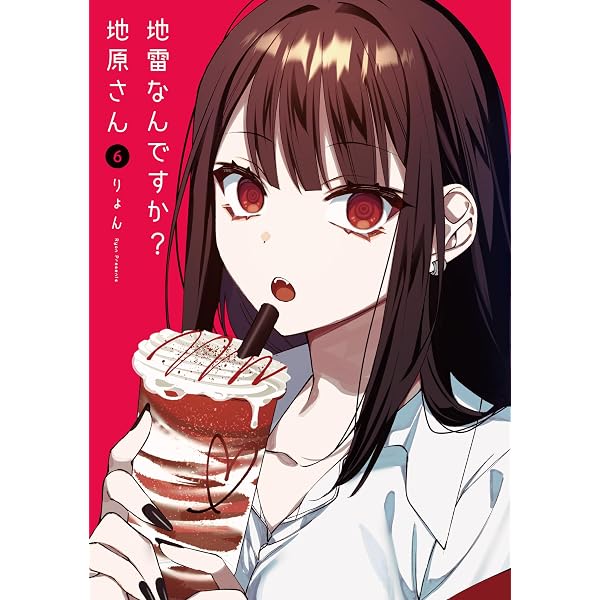 Amazon.co.jp: 地雷なんですか？地原さん(4) (GANMA!) eBook : りょん