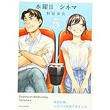 水曜日のシネマ(5) (モーニング KC)