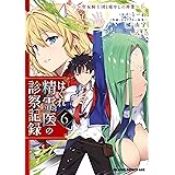 はぐれ精霊医の診察記録　～聖女騎士団と癒やしの神業～　６ (ドラゴンコミックスエイジ)