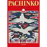 パチンコ 下 (文春文庫 り 7-2)
