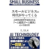 スモールビジネスの時代がやってくる