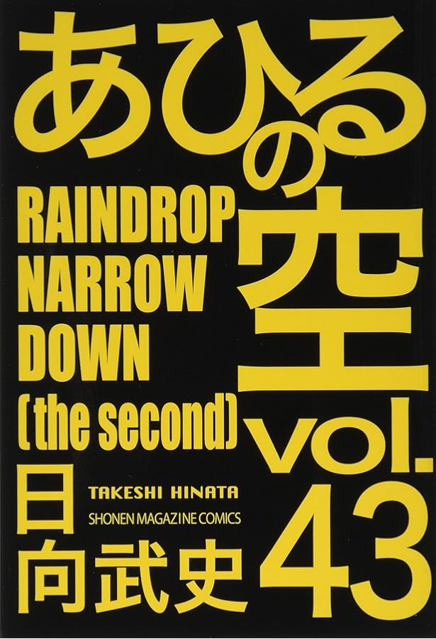 あひるの空 AROUND THE ROUND(41) (少年マガジンコミックス) | 日向