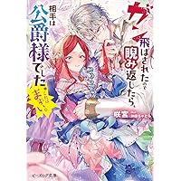 Amazon.co.jp: 死に戻り公女は繰り返す世界を終わらせたい (ビーズログ