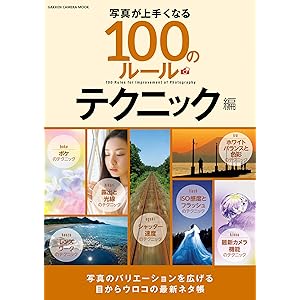 写真が上手くなる１００のルール テクニック編 (学研カメラムック)の表紙