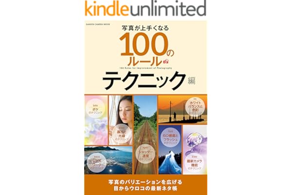 写真が上手くなる１００のルール テクニック編 (学研カメラムック)