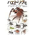 ハエトリグモハンドブック 増補改訂版