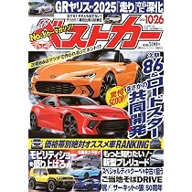 ベストカー2025年10月26日号 | 講談社 |本 | 通販 | Amazon