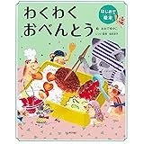 はじめて絵本 わくわくおべんとう