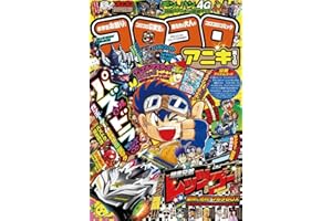 コロコロアニキ 1号 [雑誌]
