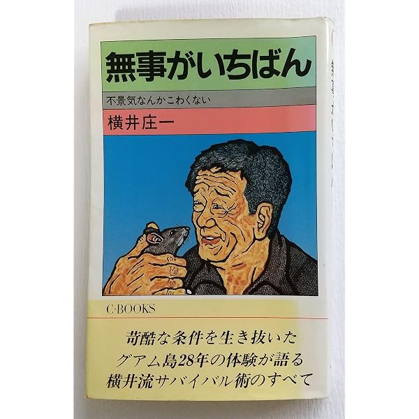 Amazon.co.jp: もっと困れ: 横井庄一のサバイバル極意書 (BE-PAL BOOKS