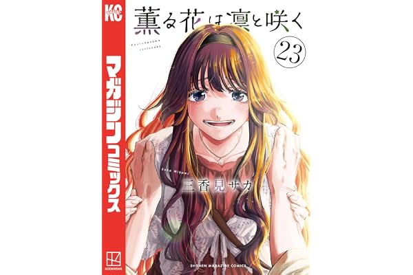 薫る花は凛と咲く（２３） (マガジンポケットコミックス)