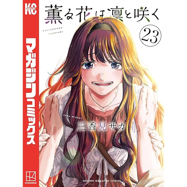 薫る花は凛と咲く（1）