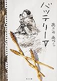 バッテリー (5) (角川文庫)