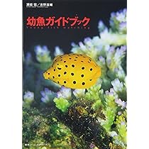 幼魚ガイドブック | 瀬能 宏, 吉野 雄輔 |本 | 通販 | Amazon