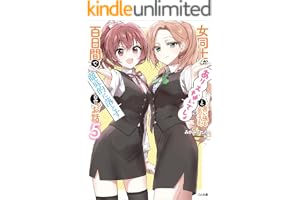 女同士とかありえないでしょと言い張る女の子を、百日間で徹底的に落とす百合のお話５ (GA文庫)