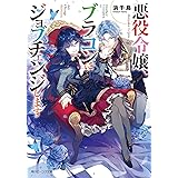 悪役令嬢 セシリア シルビィは死にたくないので男装することにした 角川ビーンズ文庫 秋桜 ヒロロ ダンミル 本 通販 Amazon