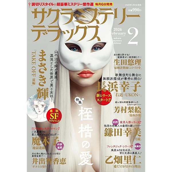 別冊サクラミステリーデラックス 2024年 10 月号 | メディアックス |本
