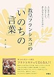 教皇フランシスコの「いのちの言葉」