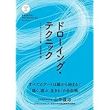 ドローイング・テクニック (HOW TO SEE シリーズ)