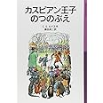 カスピアン王子のつのぶえ―ナルニア国ものがたり〈2〉 (岩波少年文庫)