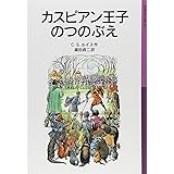 カスピアン王子のつのぶえ―ナルニア国ものがたり〈2〉 (岩波少年文庫)